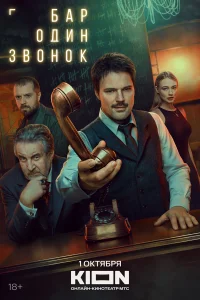 Бар «Один звонок» 1 сезон