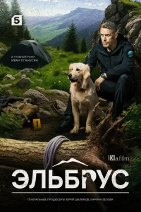 Эльбрус 1 сезон