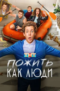 Пожить как люди 1 сезон