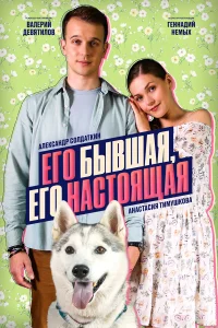 Его бывшая, его настоящая 1 сезон